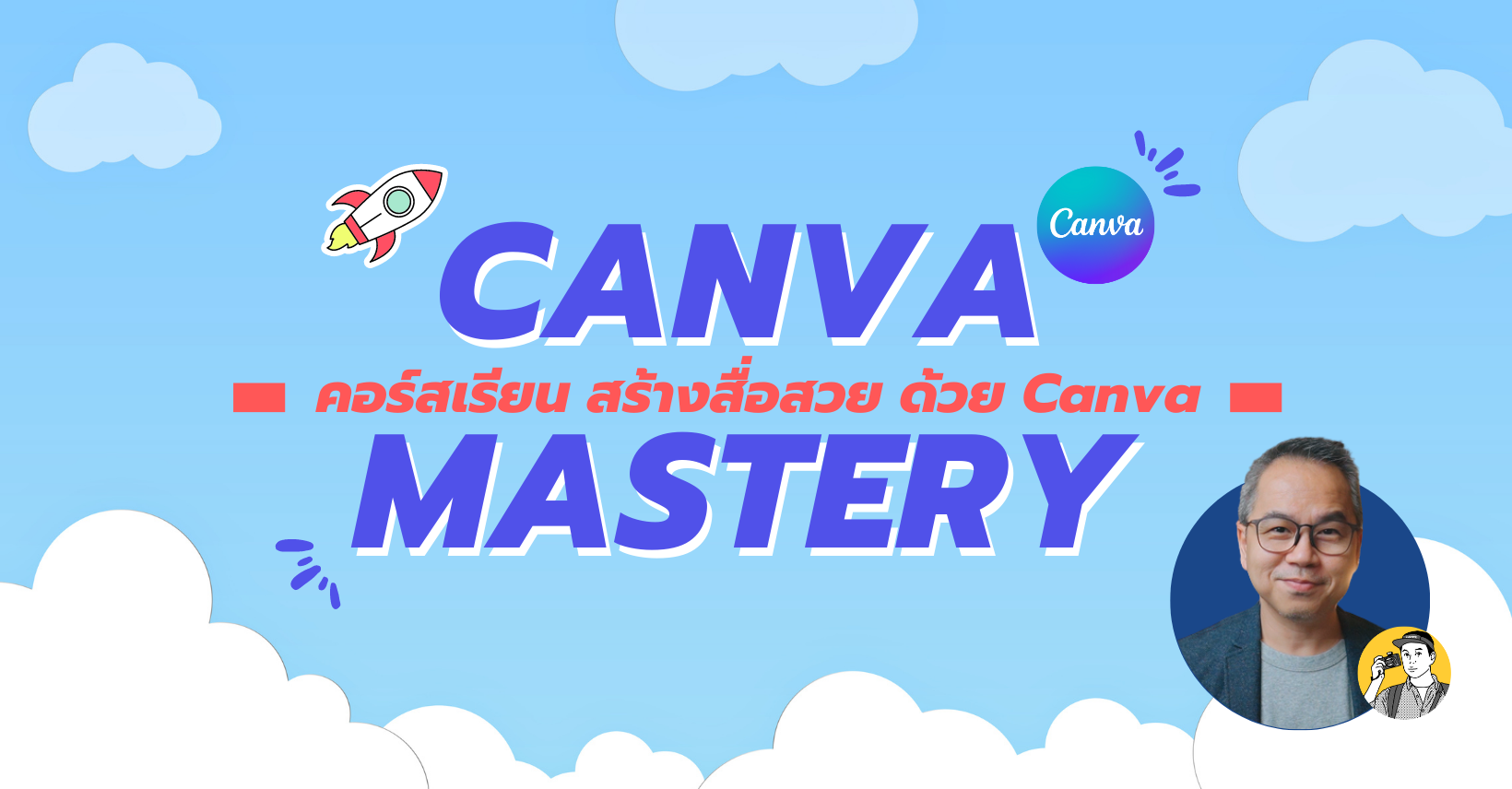 Canva Mastery สร้างสื่อสวย ด้วย Canva