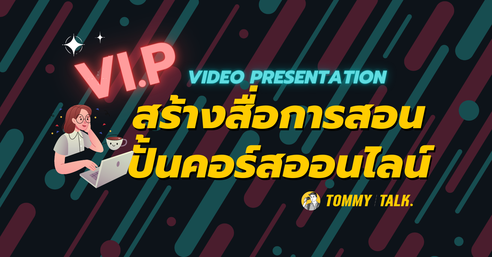 Video Presentation สร้างสื่อการสอน ปั้นคอร์สออนไลน์