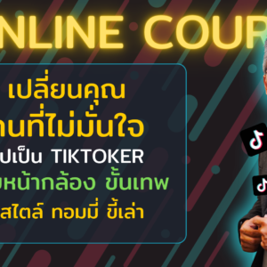 เปลี่ยนคุณ คนที่ไม่มั่นใจ ไปเป็น Tiktoker คุยหน้ากล้องขั้นเทพ