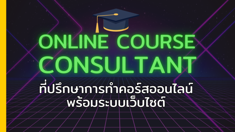 Consultant ที่ปรึกษาการทำคอร์สออนไลน์ พร้อมระบบเว็บไซต์