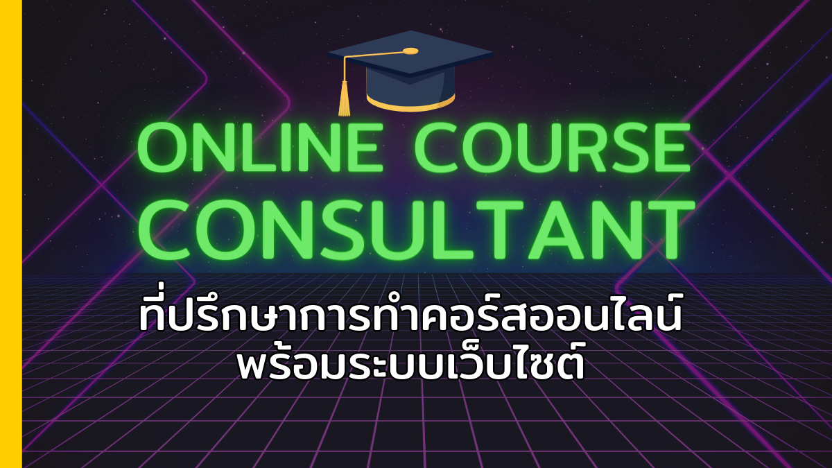 Consultant ที่ปรึกษาการทำคอร์สออนไลน์ พร้อมระบบเว็บไซต์