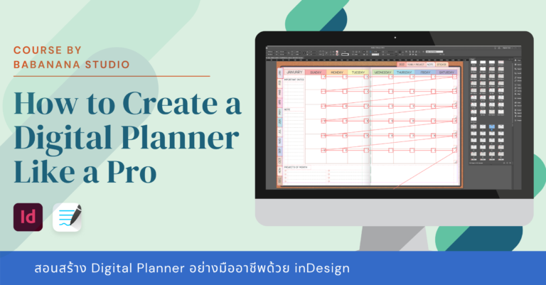 คอร์สเรียน สร้าง Digital Planner อย่างมืออาชีพด้วย inDesign